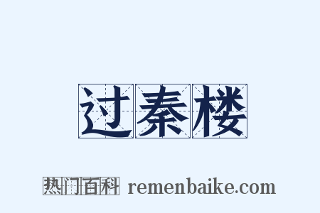过秦楼是什么意思的图片